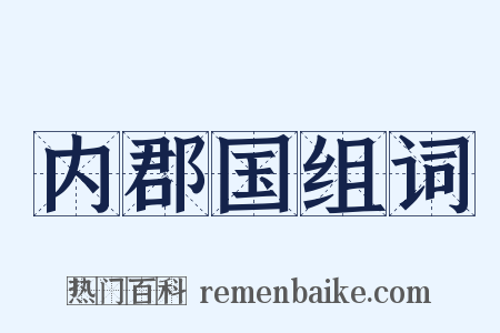 内郡国组词是什么意思的图片